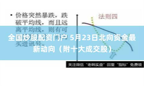 全国炒股配资门户 5月23日北向资金最新动向（附十大成交股）