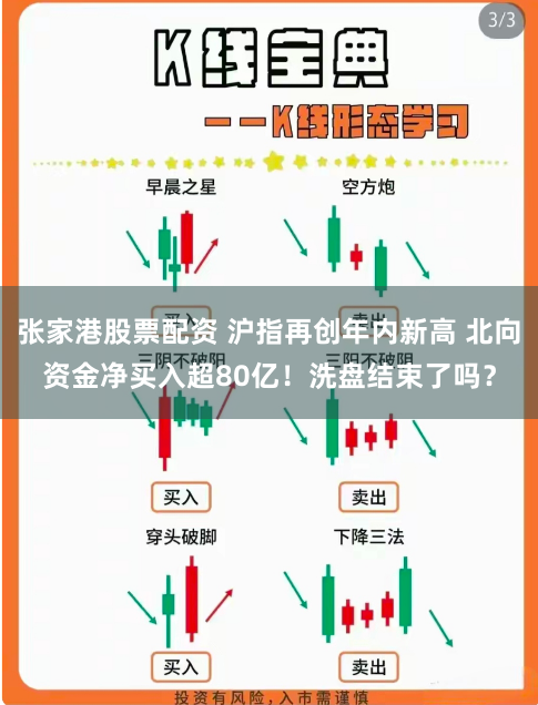 张家港股票配资 沪指再创年内新高 北向资金净买入超80亿！洗盘结束了吗？
