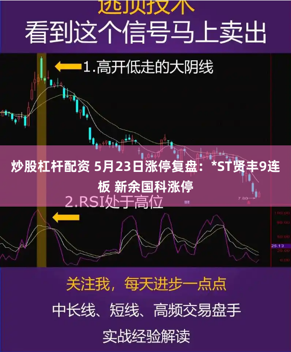 炒股杠杆配资 5月23日涨停复盘：*ST贤丰9连板 新余国科涨停