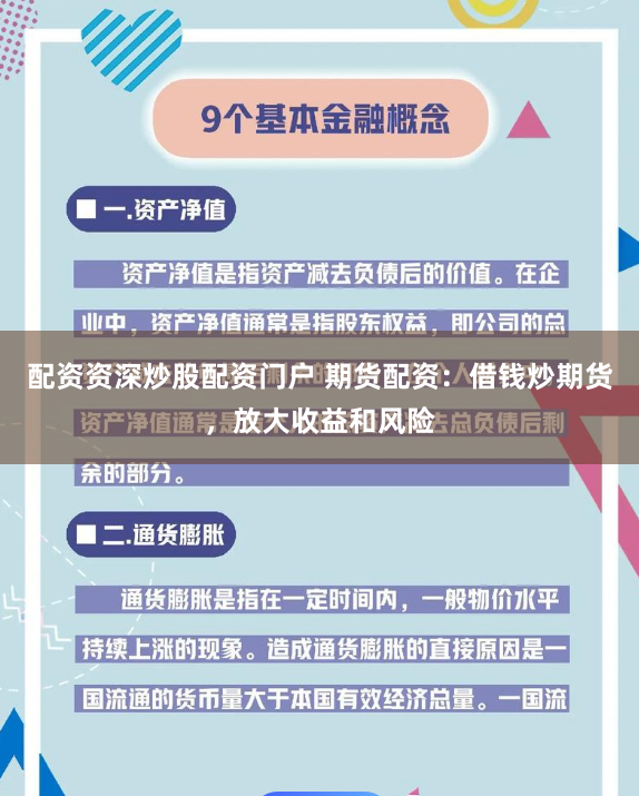 配资资深炒股配资门户 期货配资：借钱炒期货，放大收益和风险