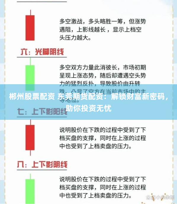 郴州股票配资 东莞期货配资：解锁财富新密码，助你投资无忧