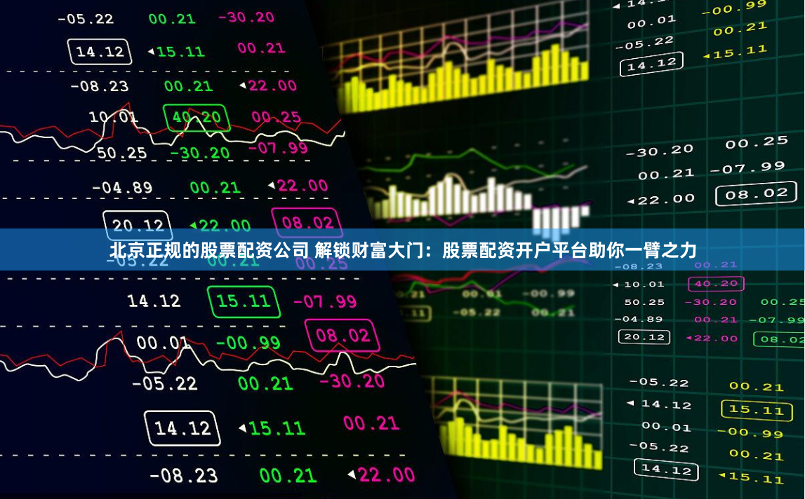 北京正规的股票配资公司 解锁财富大门:股票配资开户平台助你一臂之力