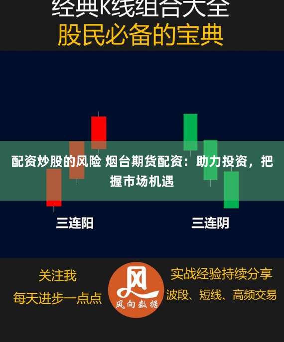 配资炒股的风险 烟台期货配资：助力投资，把握市场机遇