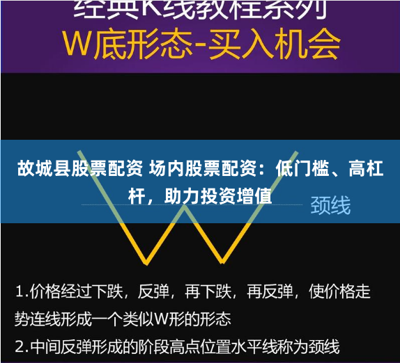 故城县股票配资 场内股票配资：低门槛、高杠杆，助力投资增值