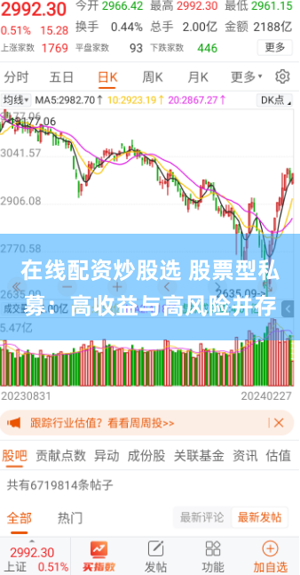 在线配资炒股选 股票型私募：高收益与高风险并存
