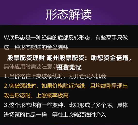 股票配资理财 潮州股票配资:助您资金倍增,投资无忧