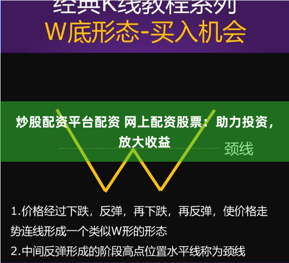 炒股配资平台配资 网上配资股票:助力投资,放大收益