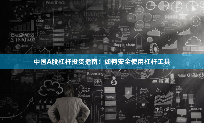 中国A股杠杆投资指南：如何安全使用杠杆工具