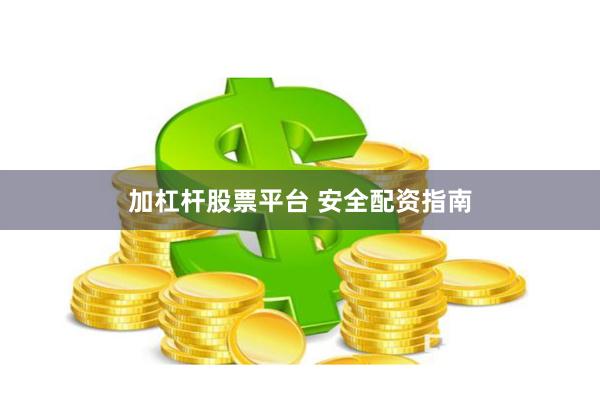 加杠杆股票平台 安全配资指南