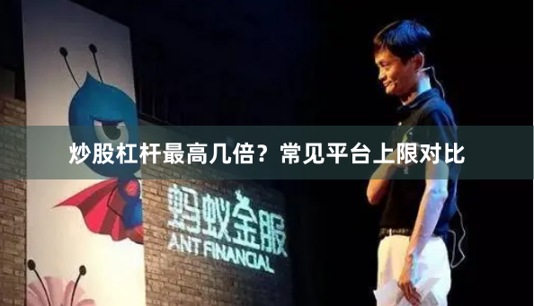 炒股杠杆最高几倍？常见平台上限对比