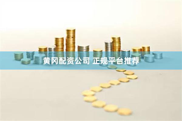 黄冈配资公司 正规平台推荐