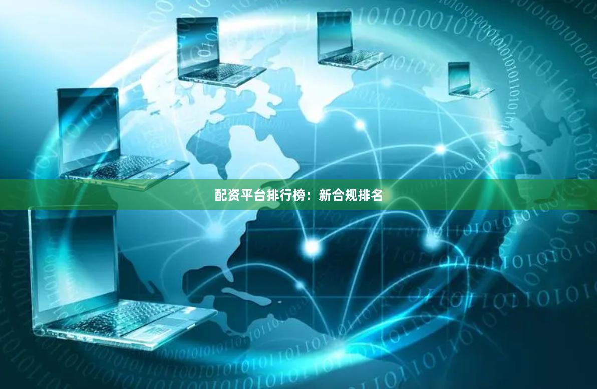 配资平台排行榜：新合规排名