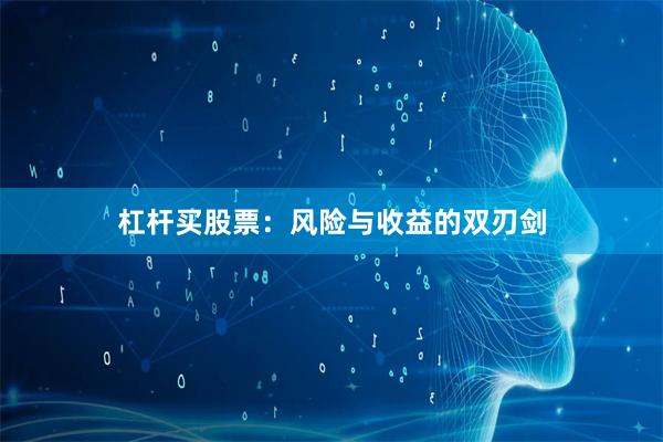 杠杆买股票：风险与收益的双刃剑