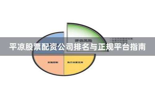 平凉股票配资公司排名与正规平台指南