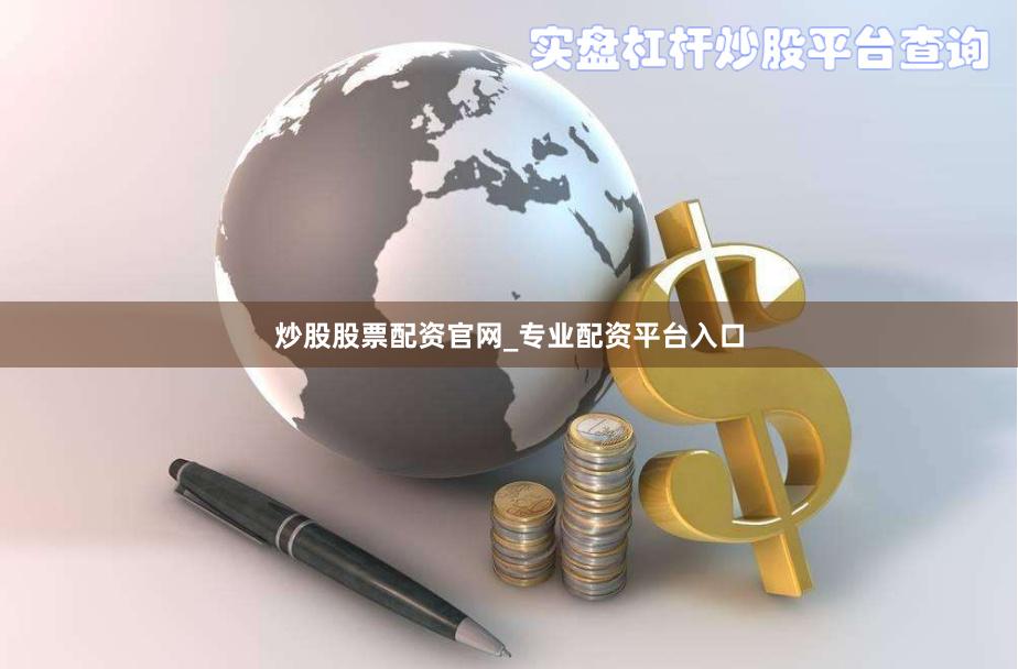 炒股股票配资官网_专业配资平台入口