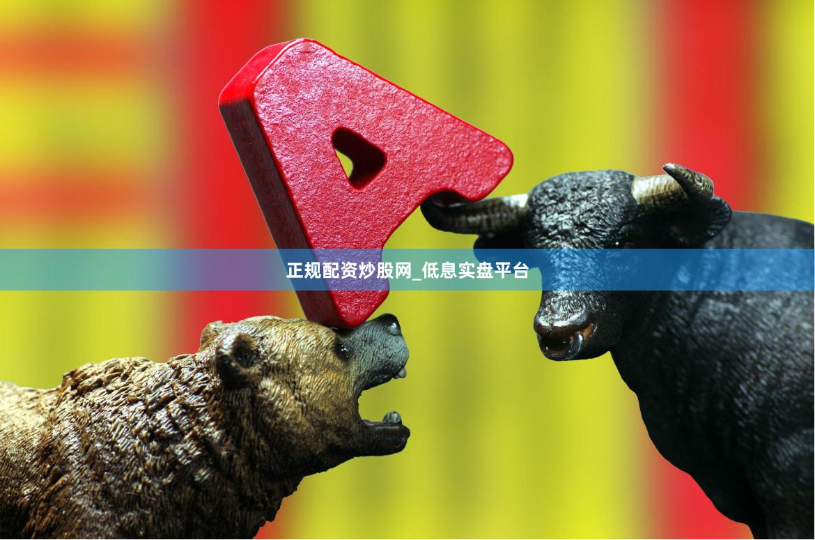 正规配资炒股网_低息实盘平台