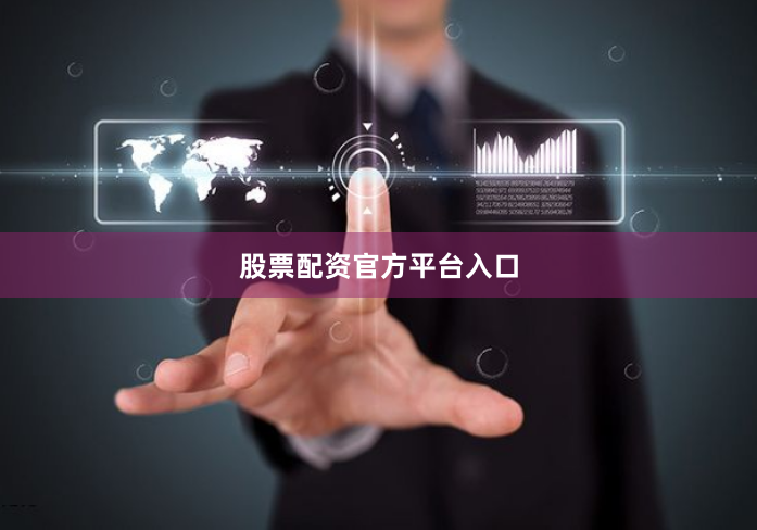 股票配资官方平台入口