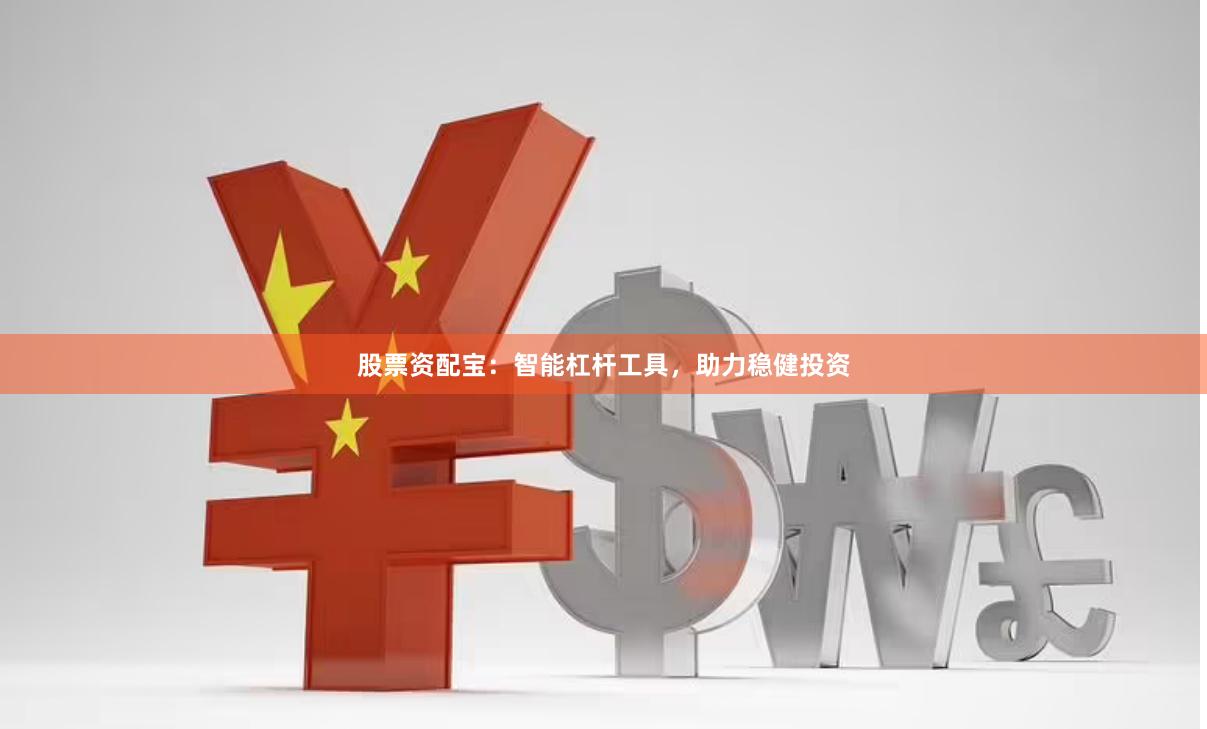 股票资配宝：智能杠杆工具，助力稳健投资