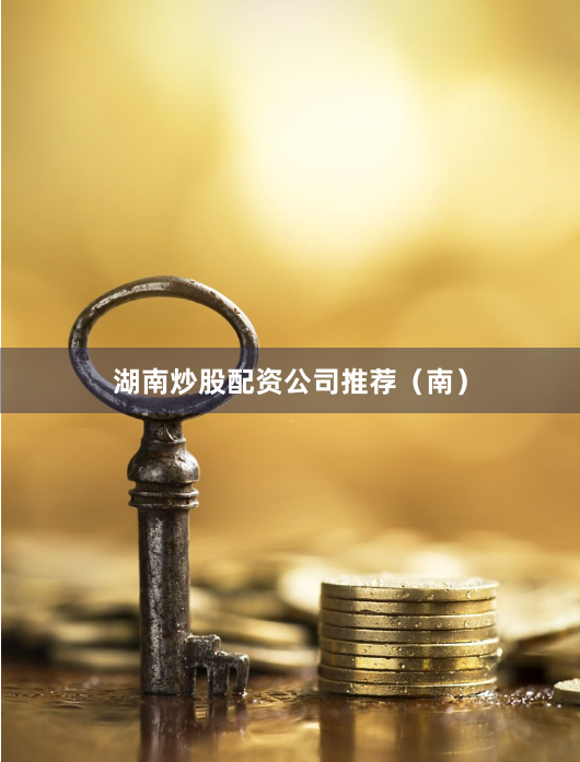 湖南炒股配资公司推荐（南）