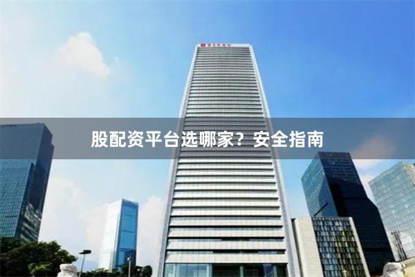 股配资平台选哪家？安全指南