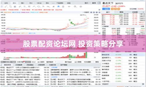 股票配资论坛网 投资策略分享